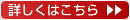 詳しくはこちら